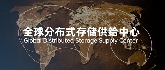 全球分布式存儲(chǔ)供給中心新格局與聚鏈云算力存儲(chǔ)版圖擴(kuò)張